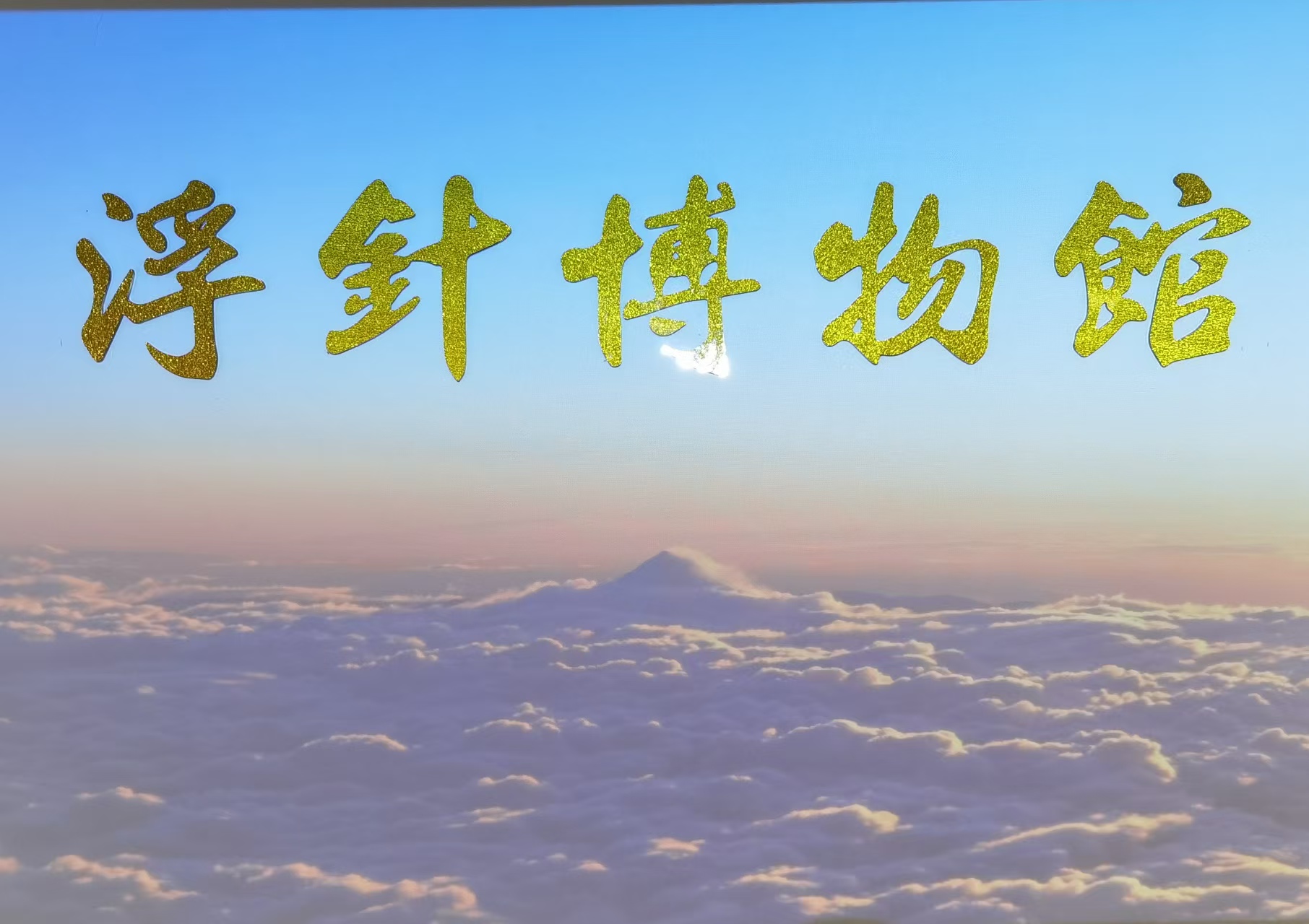 浮针博物馆合影墙