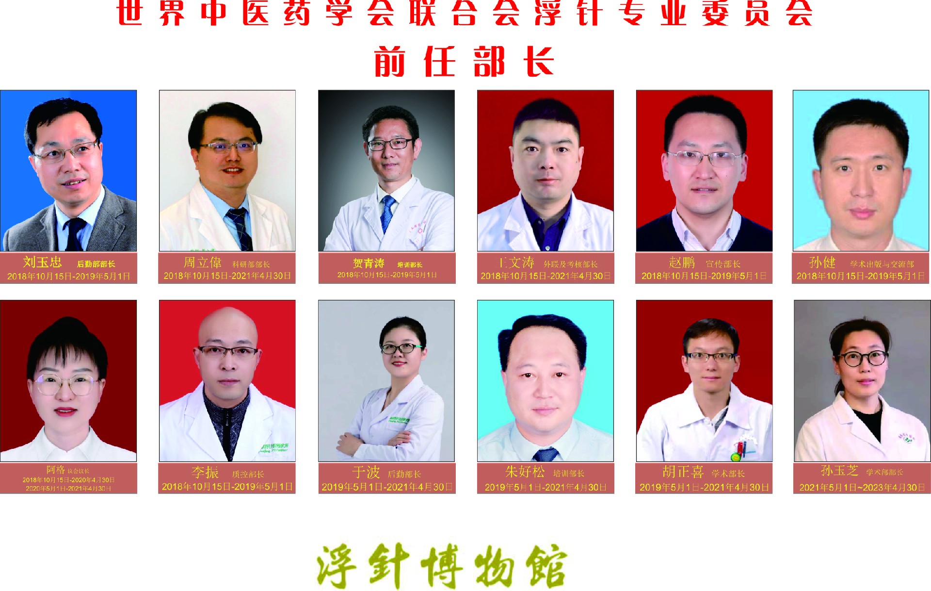 世界中联浮针专委会前任部长