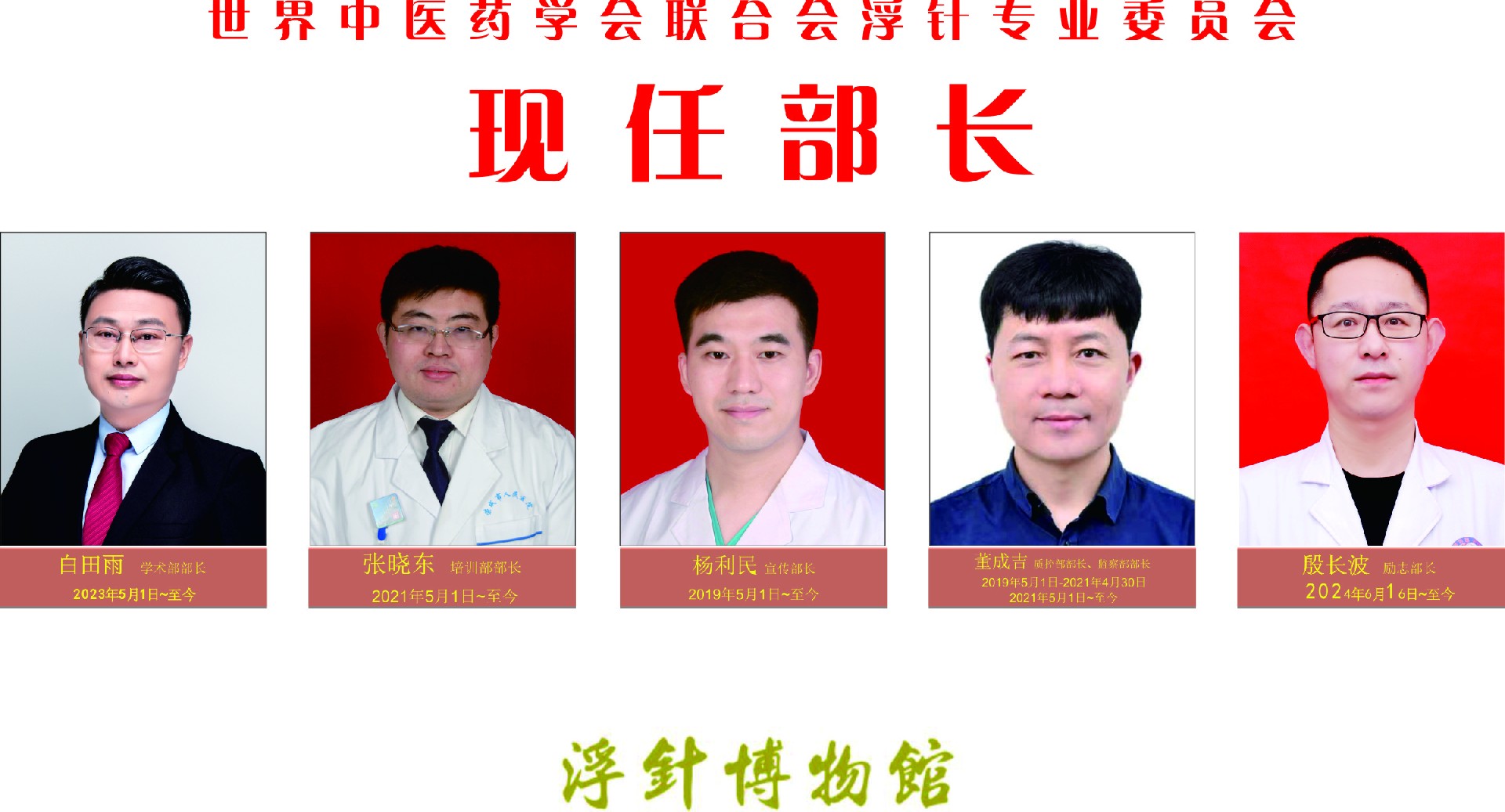 世界中联浮针专委会现任部长