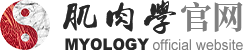 肌肉学官网