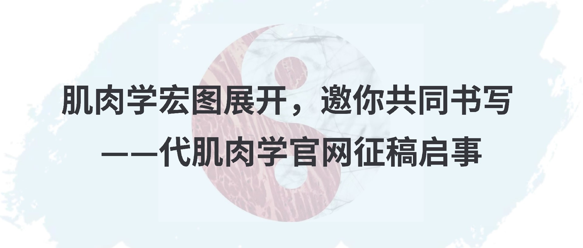 肌肉学官网www.myology.top征稿，中英文的都欢迎