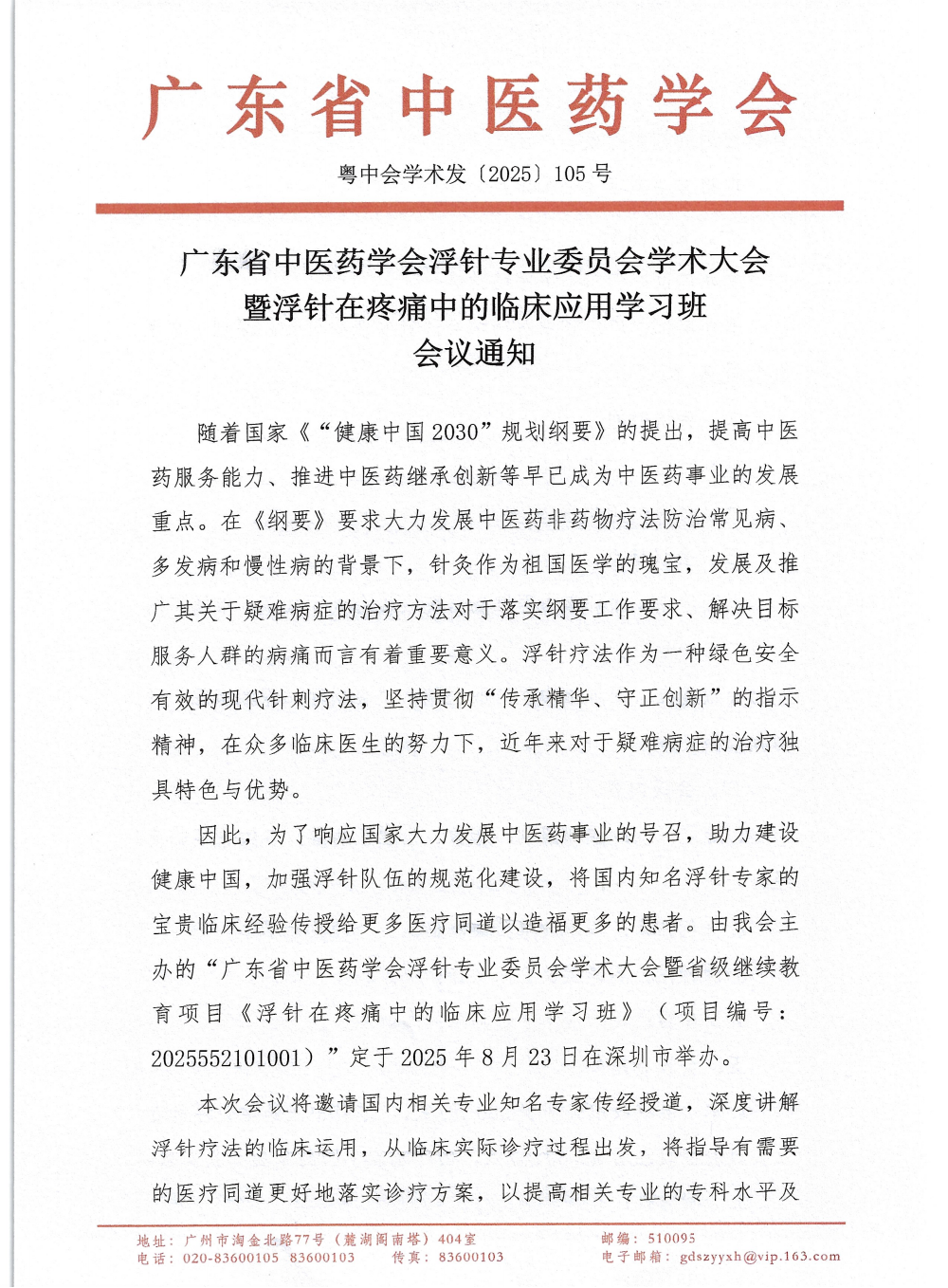 浮针学术大会通知2025_01.png