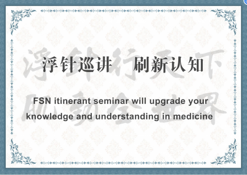 关于举办符仲华浮针医学巡讲2026年8月22日杭州班的通知